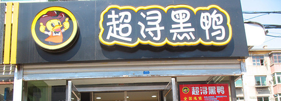 超浔黑鸭加盟费是多少？