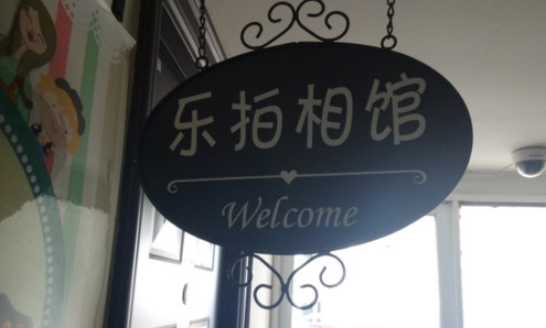 乐拍加盟费是多少？至少需要4万元！