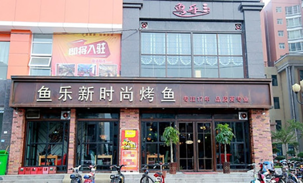 鱼乐烤鱼加盟