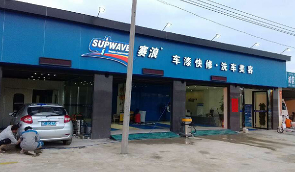 赛浪车漆快修加盟店