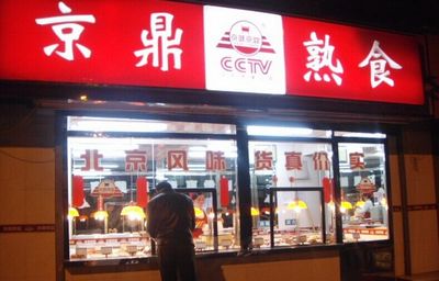 京鼎熟食加盟费是多少？