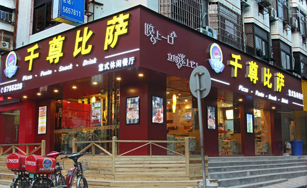 千尊比萨加盟