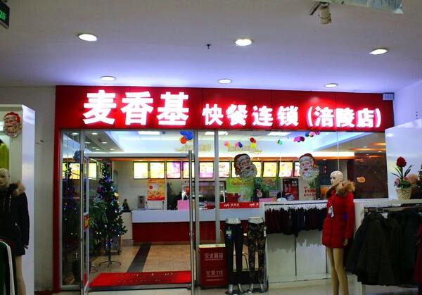 麦香基加盟店