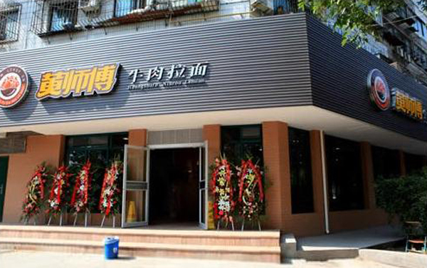 黄师傅牛肉面加盟店