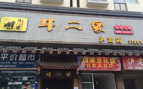 加盟牛二家火锅需要多少钱?