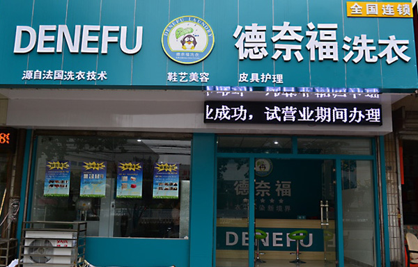 德奈福干洗店加盟门店