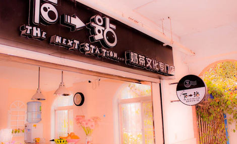 加盟下一站奶茶需要多少钱?创业店需要1.68万元!