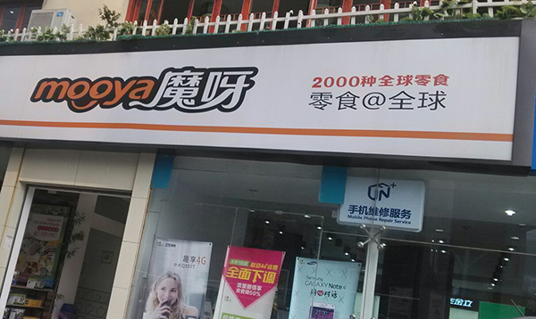 魔呀食品加盟店