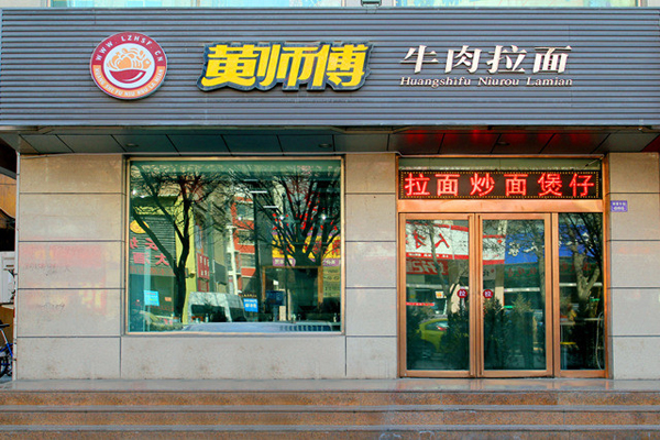 黄师傅牛肉面加盟店