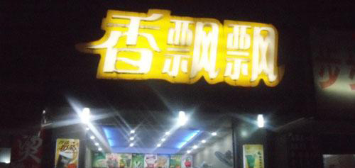 香飘飘奶茶店加盟费是多少？11万元满足基本支出！