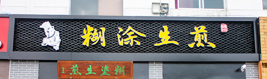 糊涂生煎加盟费是多少？11.4万元轻松发家致富！