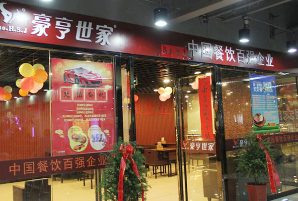 豪亨世家牛排加盟