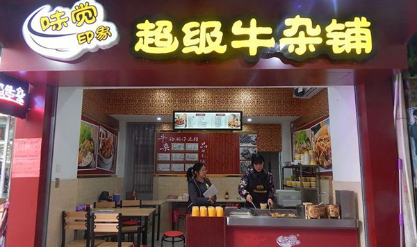 味觉印象超级牛杂加盟店