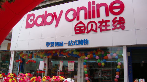 宝贝在线加盟多少钱