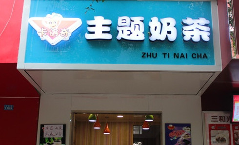 卡洛奇主题奶茶加盟费是多少？