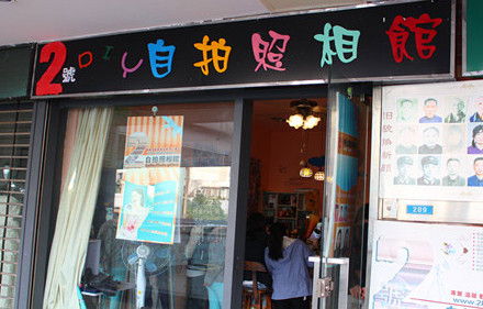 加盟2号自拍照相馆需要多少钱?