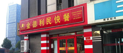 金德利民快餐加盟费是多少钱？20.8万元必不可少！