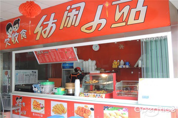 休闲小站