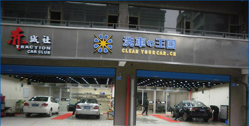 洗车王国加盟费是多少？预计支出8.98万元起！