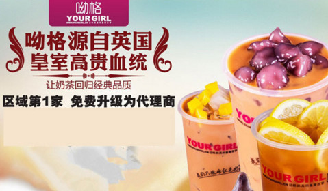 呦格奶茶加盟费是多少?投资3.78万元就能成功加盟!