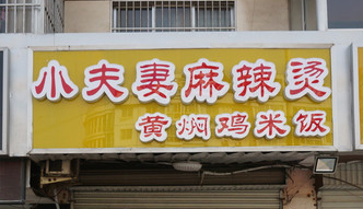 小夫妻麻辣烫加盟费是多少？