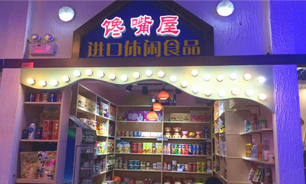 馋嘴屋休闲零食加盟费