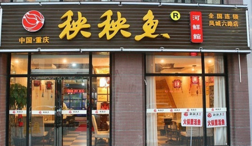 加盟秧秧鱼河鲜馆需要多少钱？