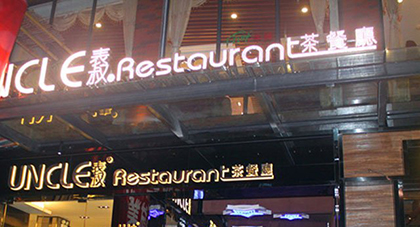 表叔茶餐厅加盟需要多少钱？