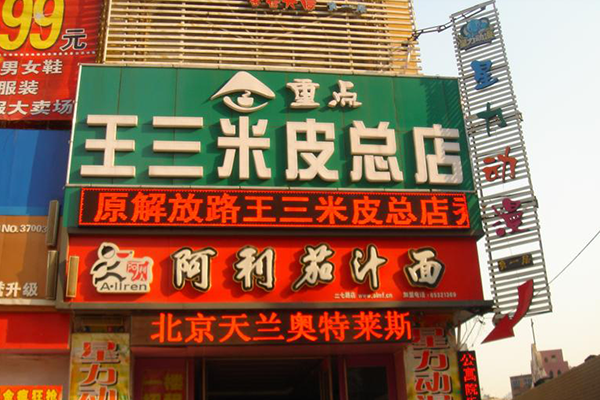 王三米皮加盟店