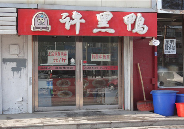 许黑鸭加盟费