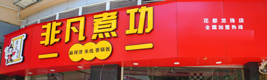 非凡煮功加盟需要多少钱？