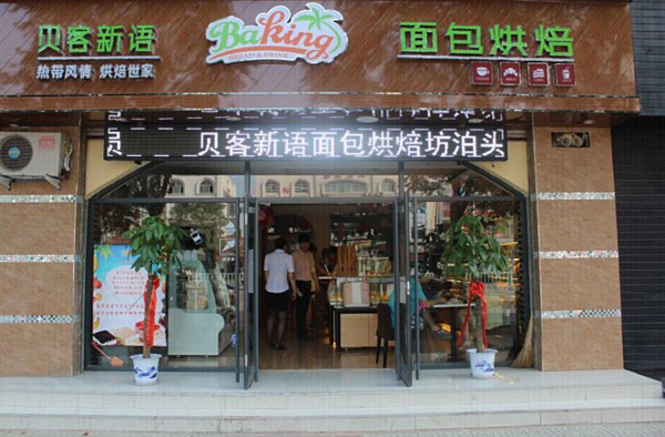 贝客新语加盟费