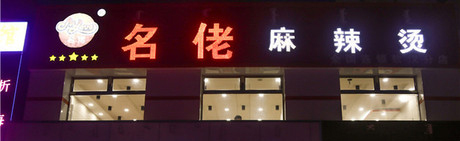 名佬麻辣烫加盟需要多少钱？