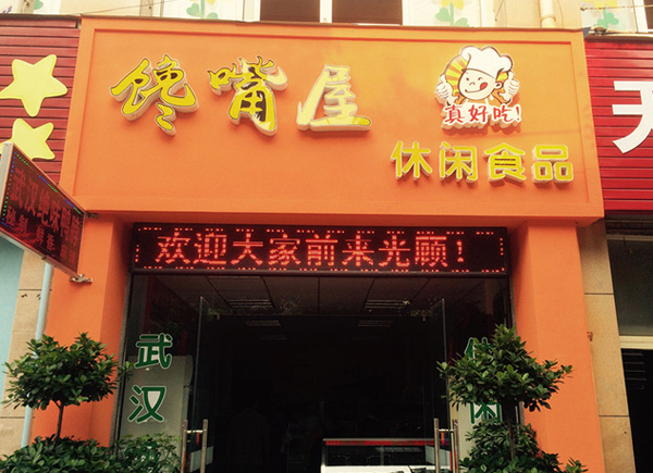 馋嘴屋休闲零食加盟店
