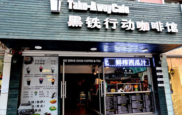 黑铁行动咖啡加盟店