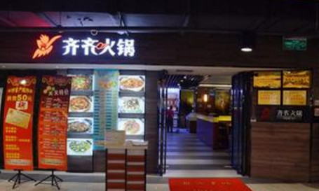 齐齐火锅加盟费是多少？仅需投资28万元！