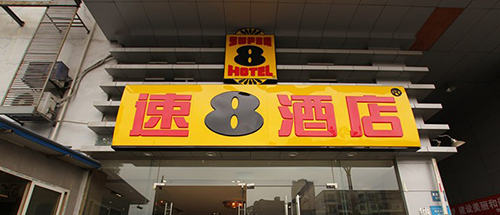 加盟速8酒店需要多少钱？支出不可少于600万元！