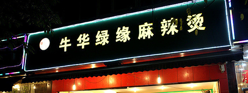 牛华绿缘麻辣烫加盟费是多少？开店创业只需3.54万元！