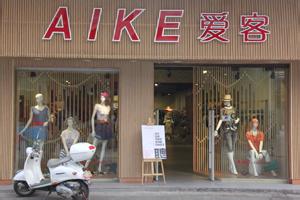 爱客服饰加盟多少钱？