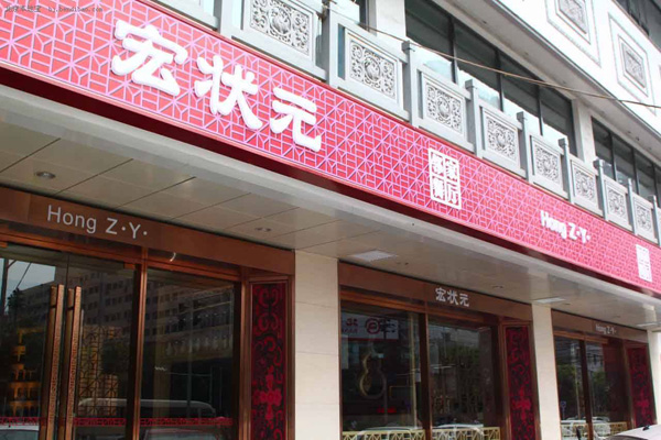 宏状元粥铺加盟费