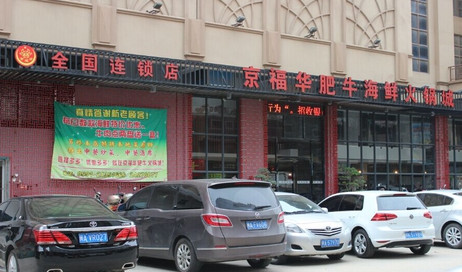 加盟京福华肥牛火锅需要多少钱？投资3万元即可！