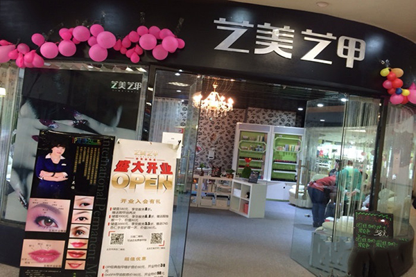 艺美艺甲加盟门店