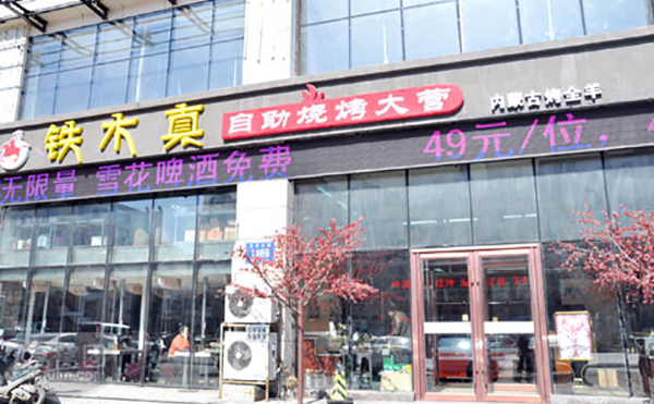 铁木真自助烧烤加盟