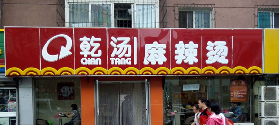 加盟乾汤麻辣烫需要多少钱？支出不能少于20.68万元！