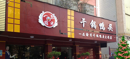 一品渝香干锅鸭头加盟需要多少钱？67万元即可圆创业梦！