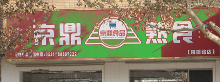 京鼎熟食加盟需要多少钱？成功开店只需10万元！