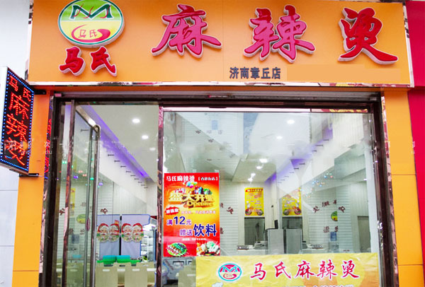 马氏麻辣烫加盟费