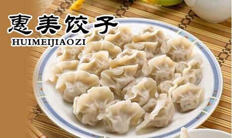 惠美饺子加盟费是多少？