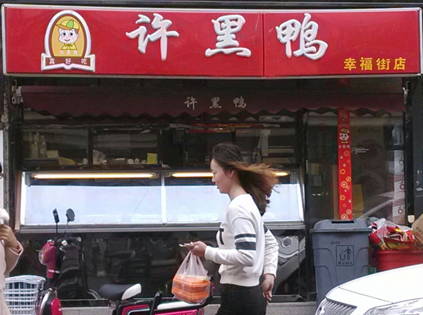 许黑鸭加盟店