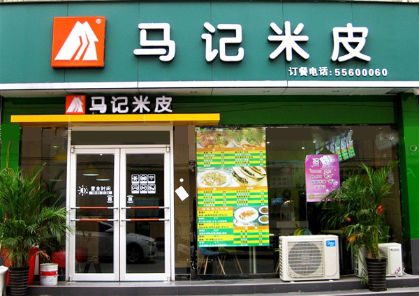 怎么开马记米皮加盟店？了解马记米皮开店流程！